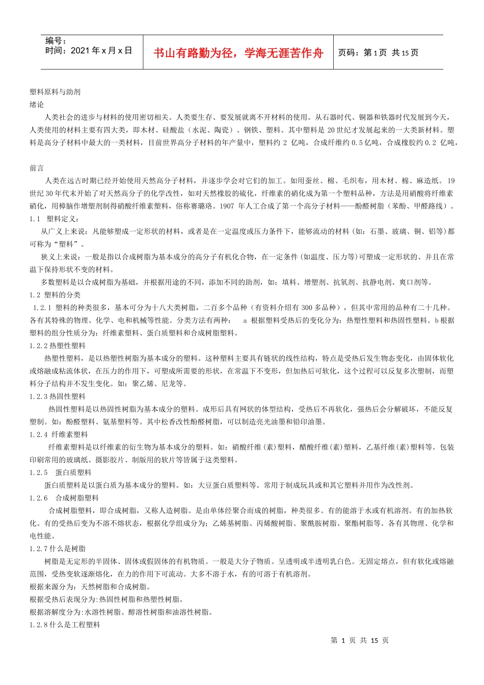 1塑料原料与助剂绪论与聚乙烯pptConvertor_第1页