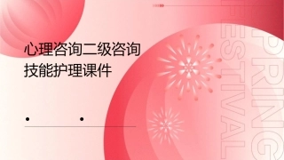 心理咨询二级咨询技能护理课件