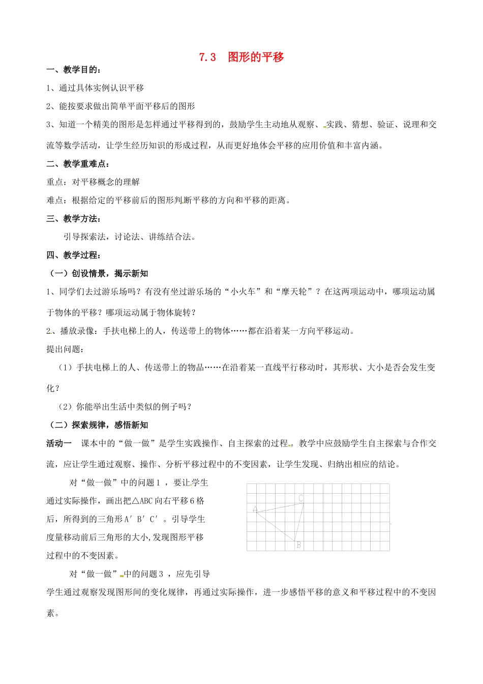 七年级数学下册《7.3 图形的平移》教案 苏科版-苏科版初中七年级下册数学教案_第1页