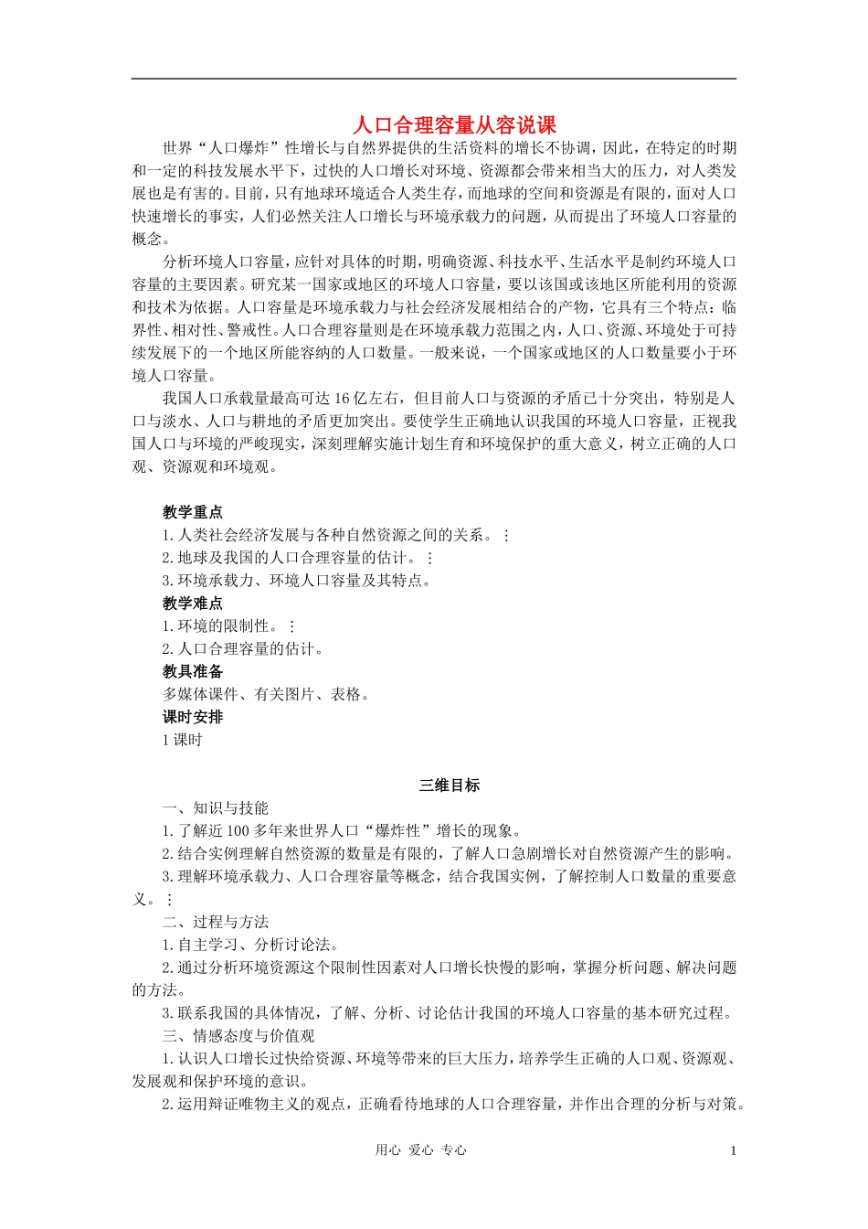高中地理《人口合理容量》教案3 湘教版必修2_第1页