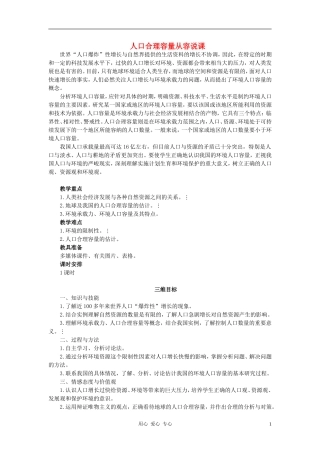 高中地理《人口合理容量》教案3 湘教版必修2