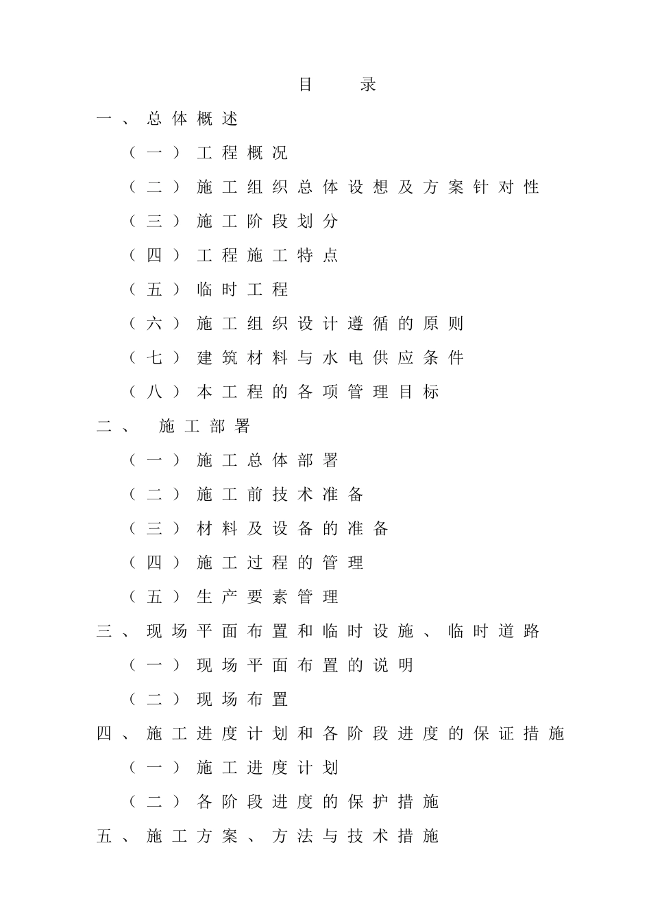 XXXX年农业综合开发高标准农田建设项目施工组织设计-暗标_第1页