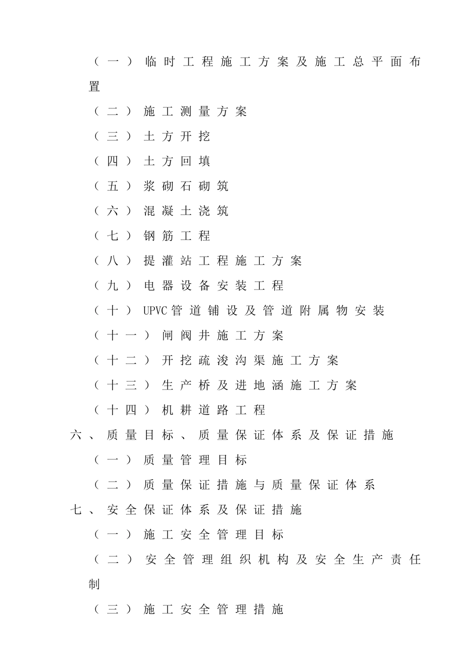 XXXX年农业综合开发高标准农田建设项目施工组织设计-暗标_第2页