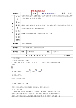 辽宁省庄河市第三初级中学九年级数学下册 28.2 解直角三角形应用教案（一） 新人教版