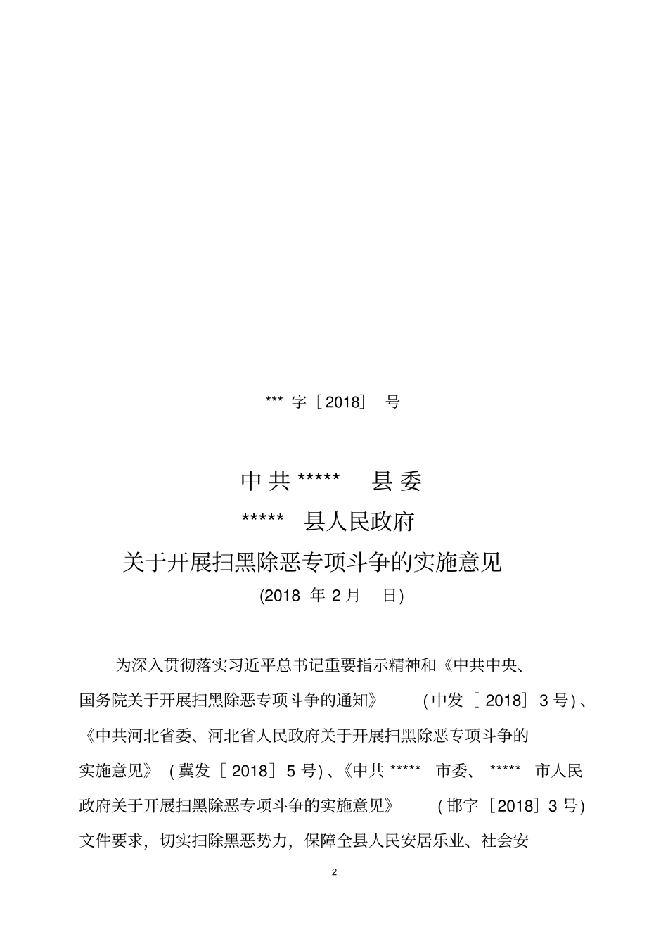扫黑除恶实施意见-2018_第2页