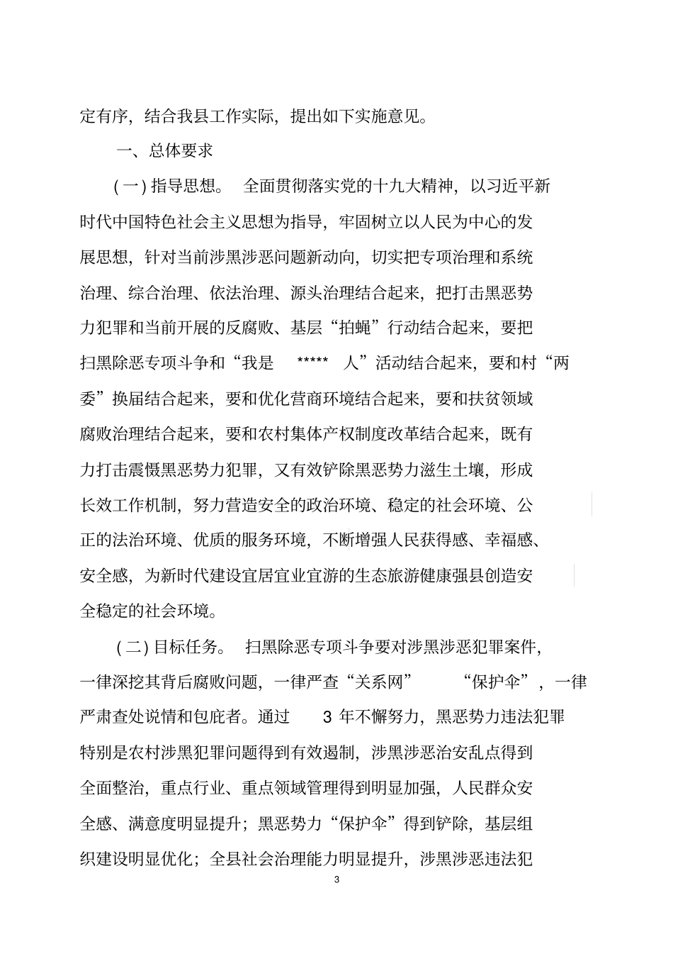 扫黑除恶实施意见-2018_第3页