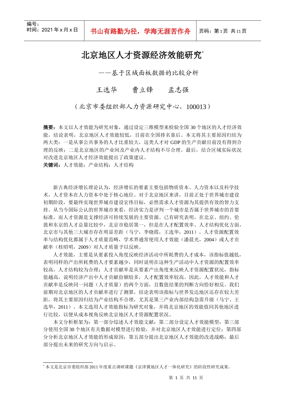 【经济金融】北京地区人才资源经济效能研究_第1页