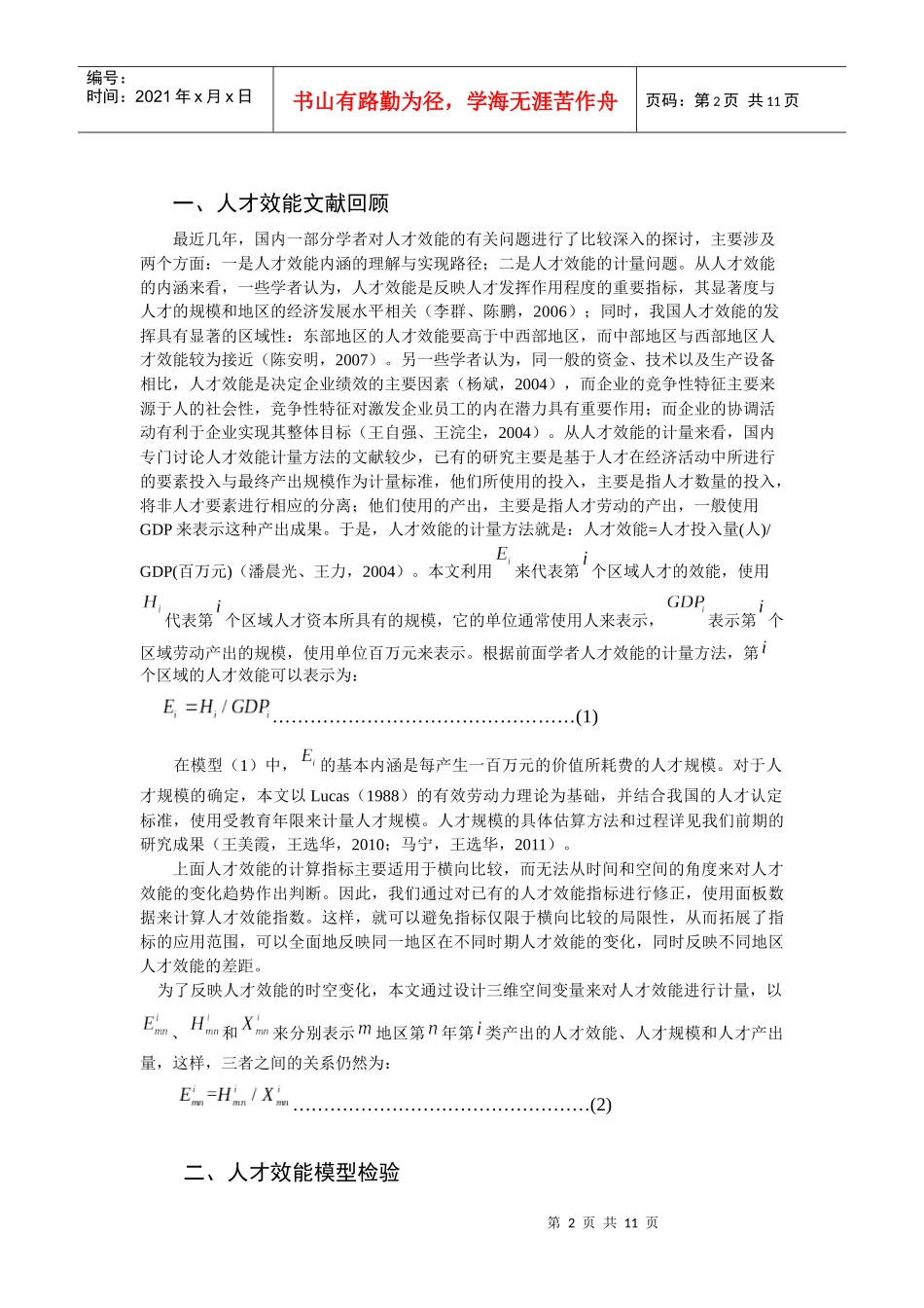 【经济金融】北京地区人才资源经济效能研究_第2页