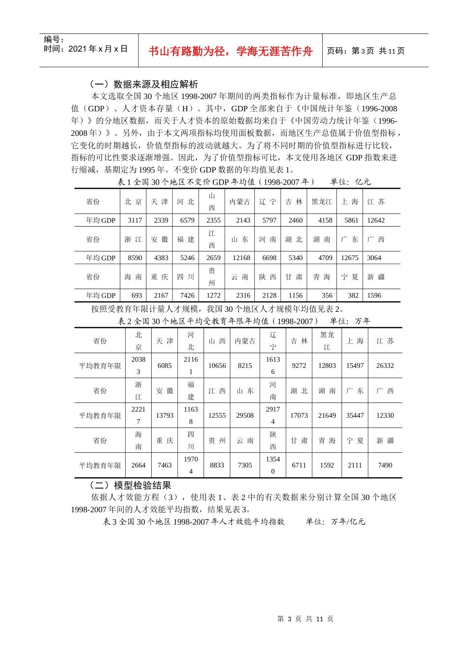 【经济金融】北京地区人才资源经济效能研究_第3页