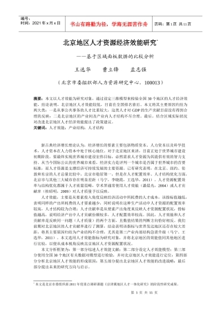 【经济金融】北京地区人才资源经济效能研究