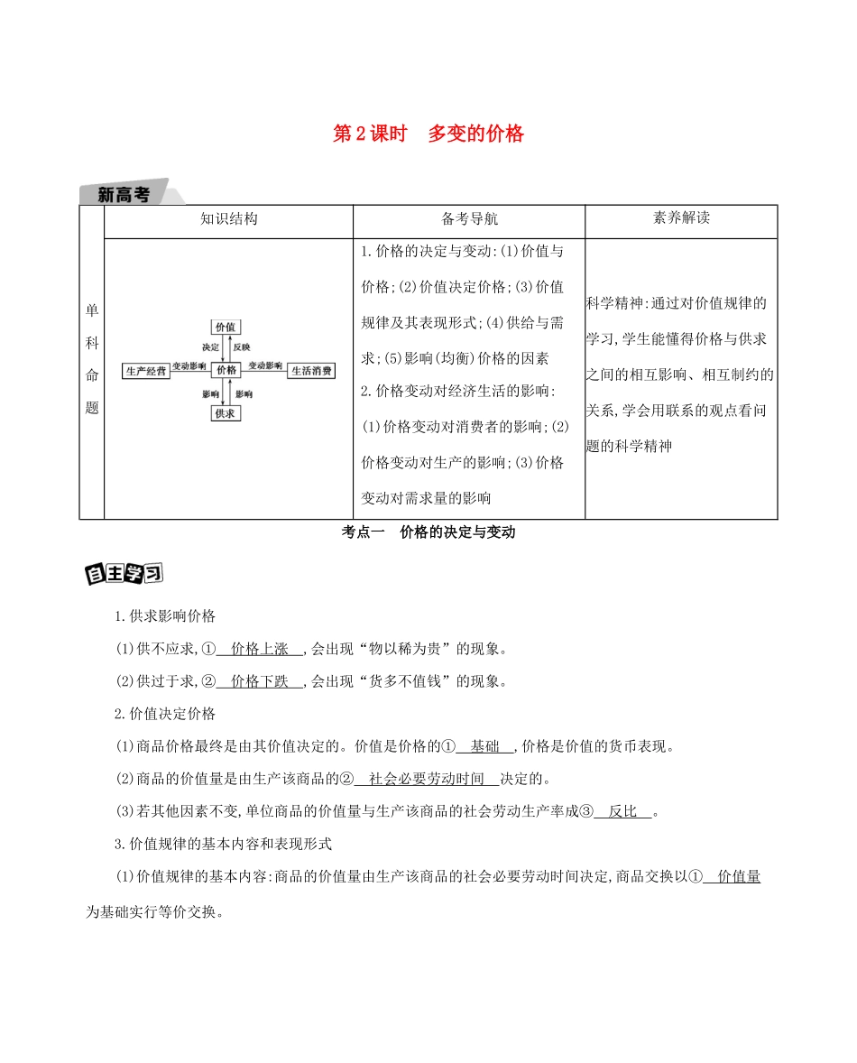（山东版）高考政治一轮复习 第一单元 生活与消费 第2课时 多变的价格教案-山东版高三全册政治教案_第1页