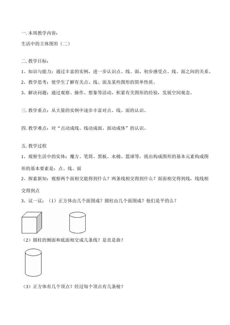七年级数学上 生活中的立体图形（二）教案人教版_第1页