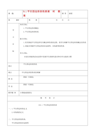 七年级数学下册 9.1《平行四边形的性质》教案 鲁教版