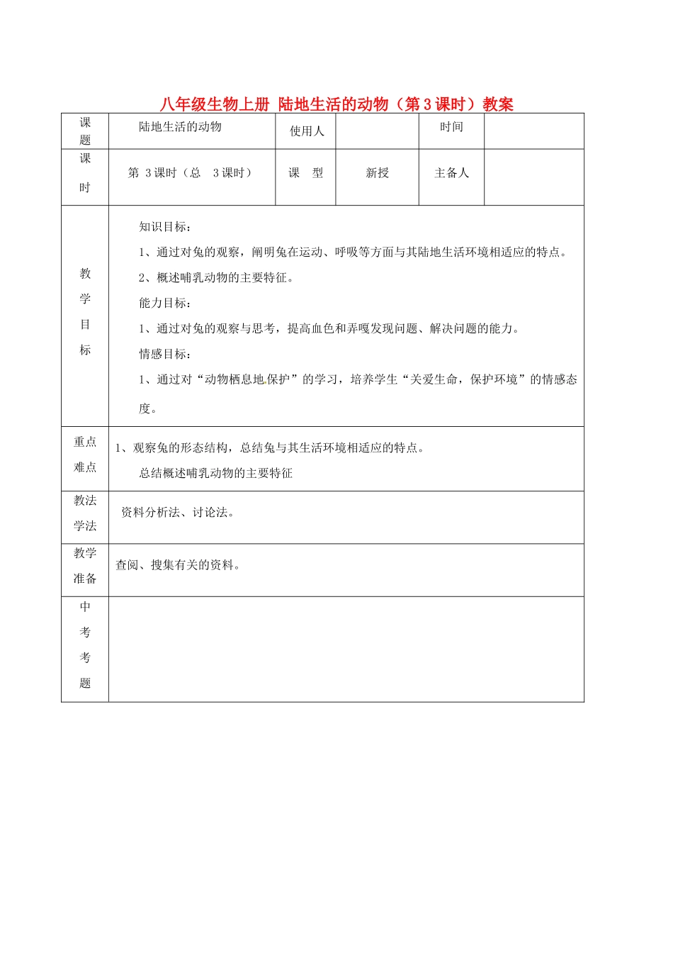 山东省临沭县第三初级中学八年级生物上册 陆地生活的动物（第3课时）教案 新人教版_第1页