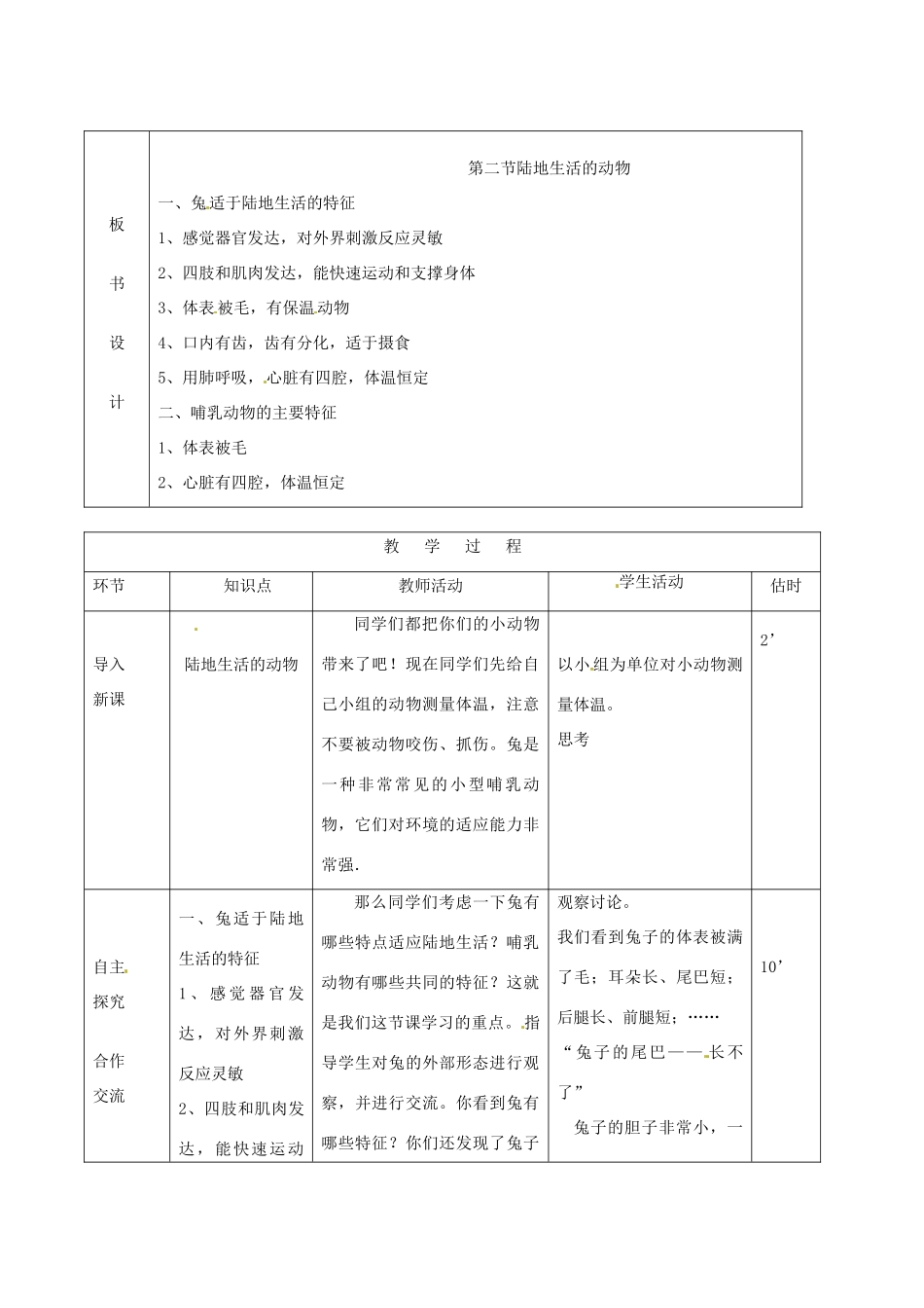 山东省临沭县第三初级中学八年级生物上册 陆地生活的动物（第3课时）教案 新人教版_第2页