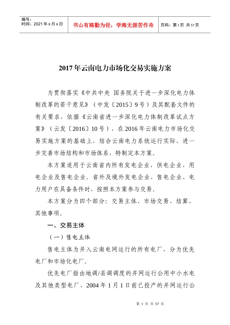 《2017年云南电力市场化交易实施方案》_第1页