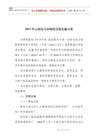 《2017年云南电力市场化交易实施方案》