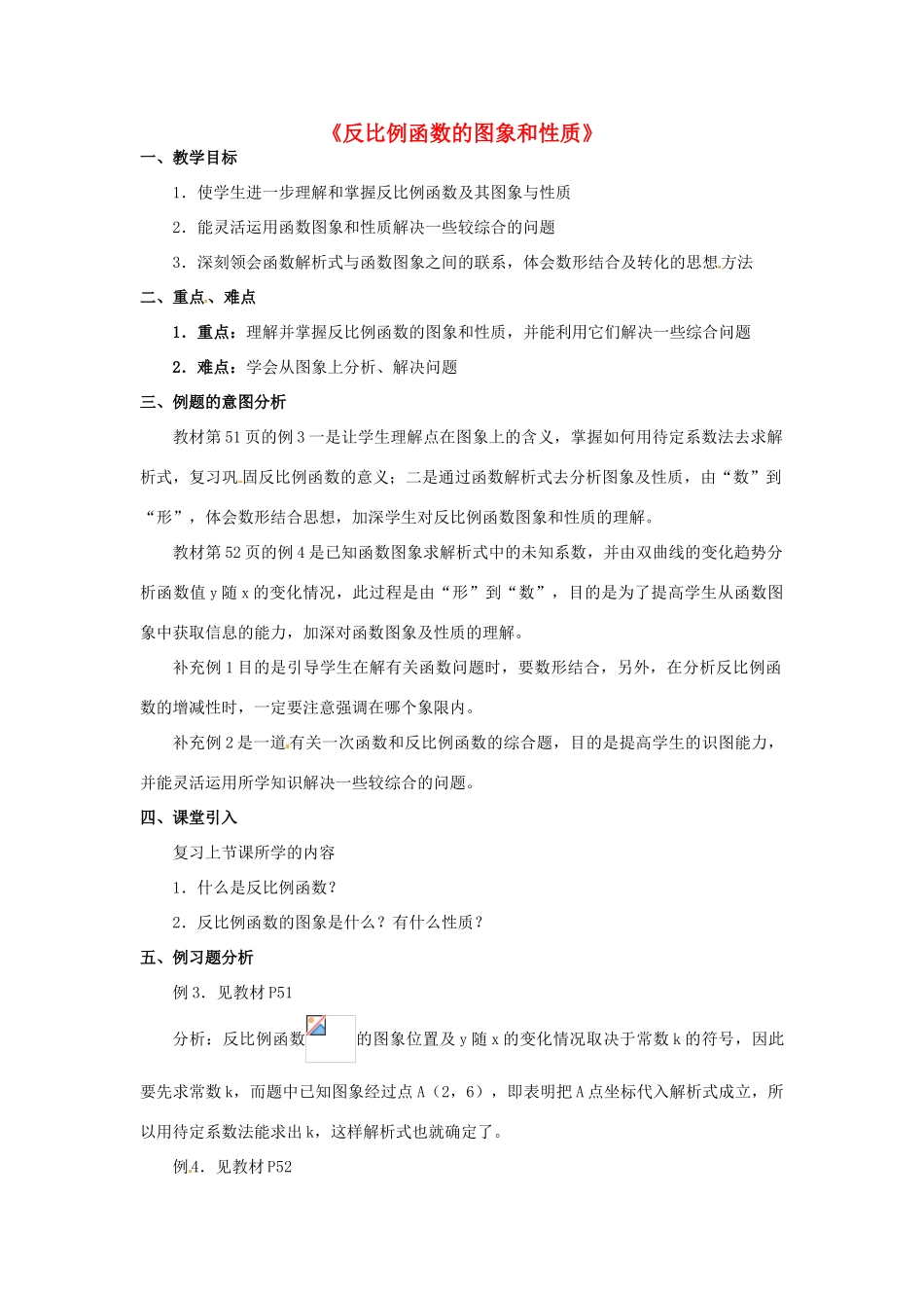 山东省滨州市邹平实验中学九年级数学《反比例函数的图象和性质》教案_第1页