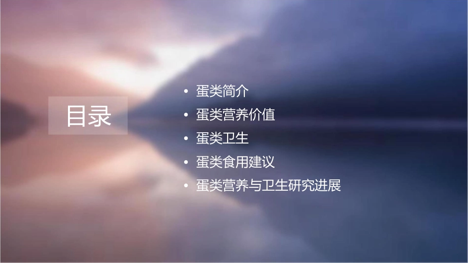蛋类营养价值与卫生g课件_第2页