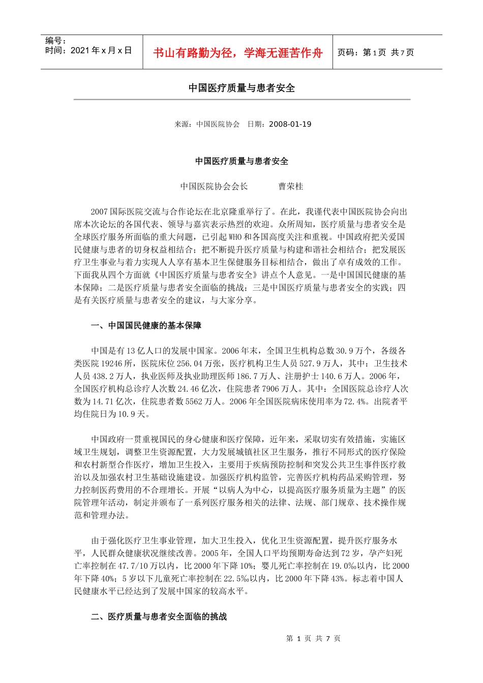 中国医疗质量与患者安全_第1页