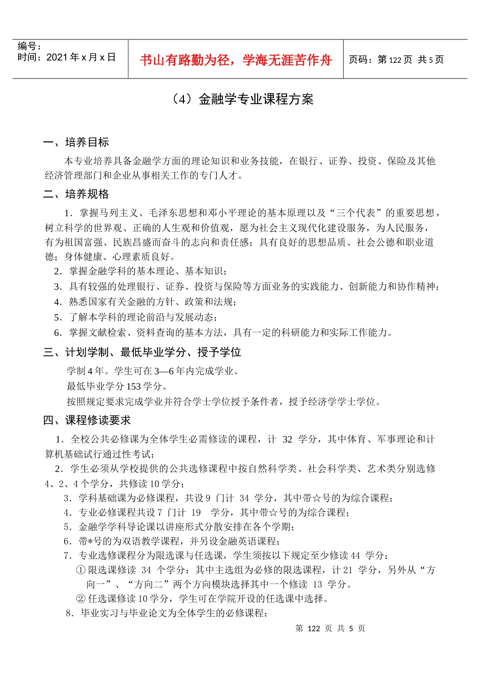 4金融学专业课程方案_第1页