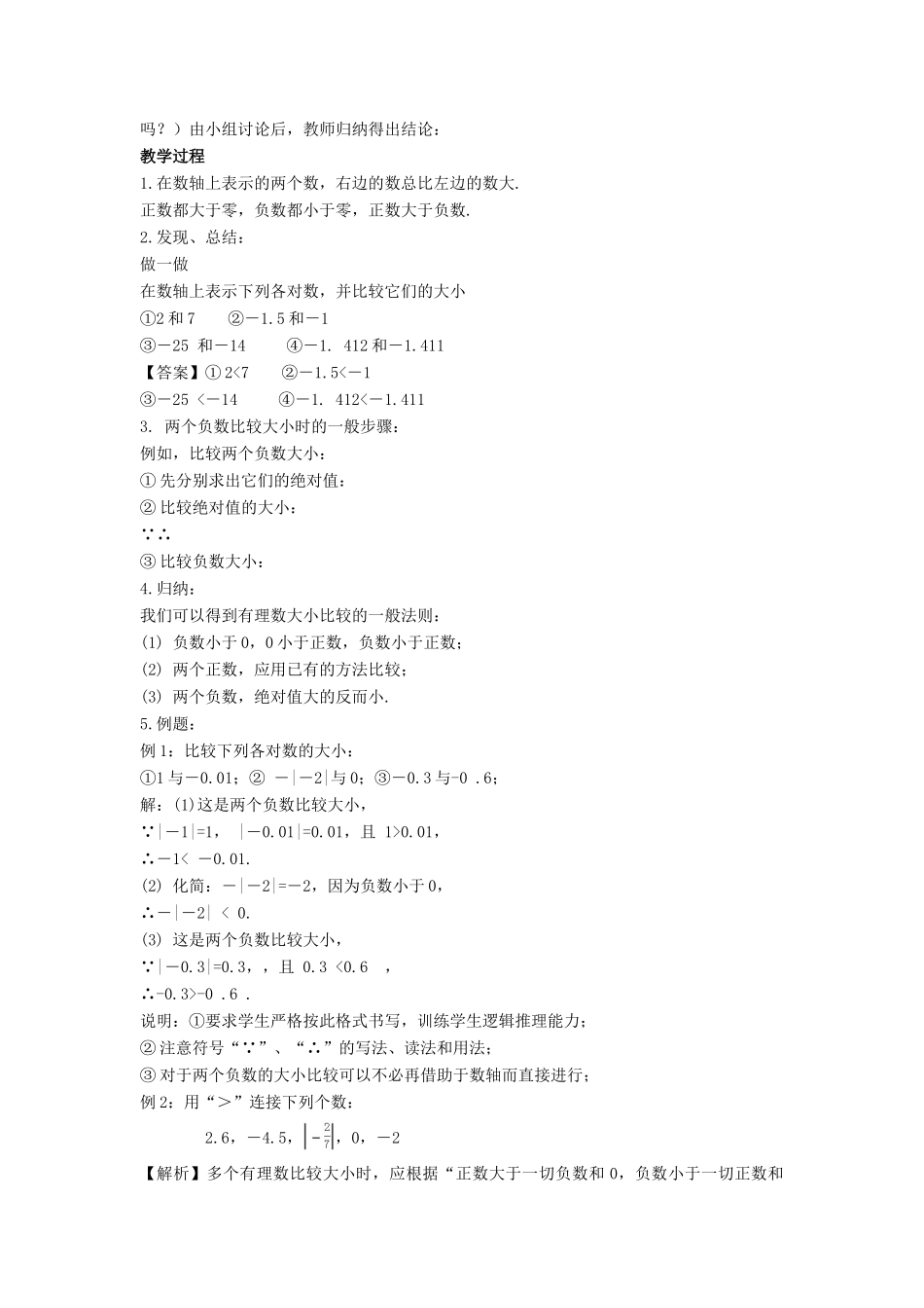七年级数学上册 第二章 有理数 2.5 有理数的大小比较教学设计 （新版）华东师大版-（新版）华东师大版初中七年级上册数学教案_第2页