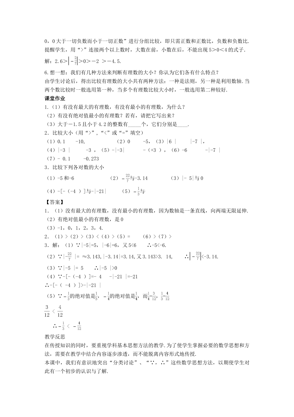 七年级数学上册 第二章 有理数 2.5 有理数的大小比较教学设计 （新版）华东师大版-（新版）华东师大版初中七年级上册数学教案_第3页