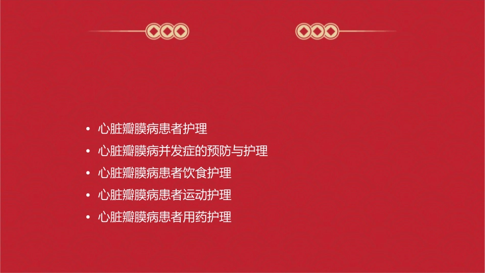 心脏瓣膜病护理课件_第2页