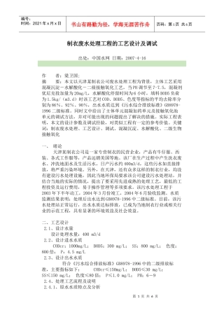 制衣废水处理工程的工艺设计及调试