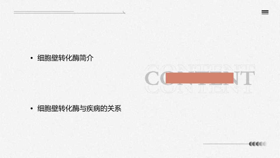 细胞壁转化酶课件_第2页