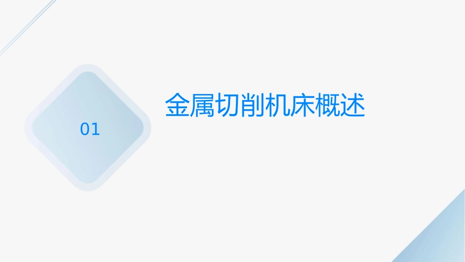 金属切削机床的基础知识教学课件_第3页