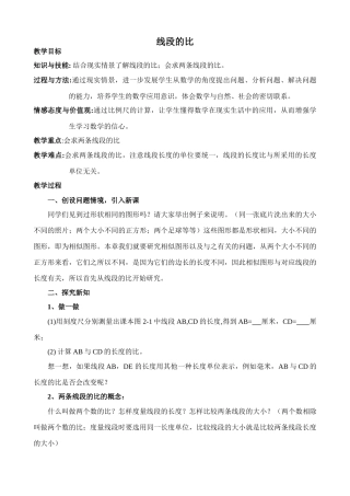 鲁教版八年级数学上册线段的比教案