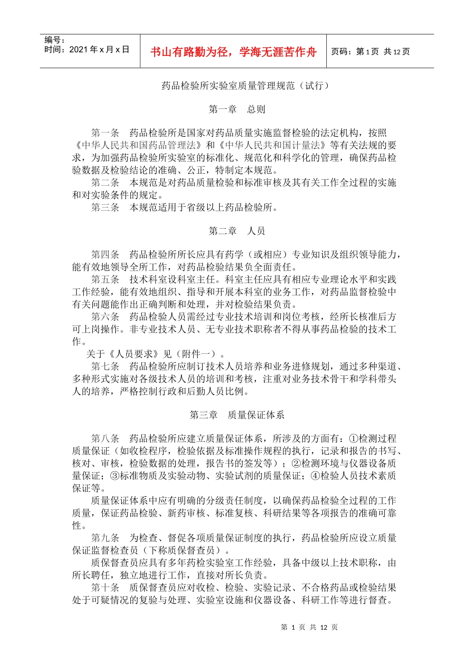 《药品检验所实验室质量管理规范(试行)》_第1页