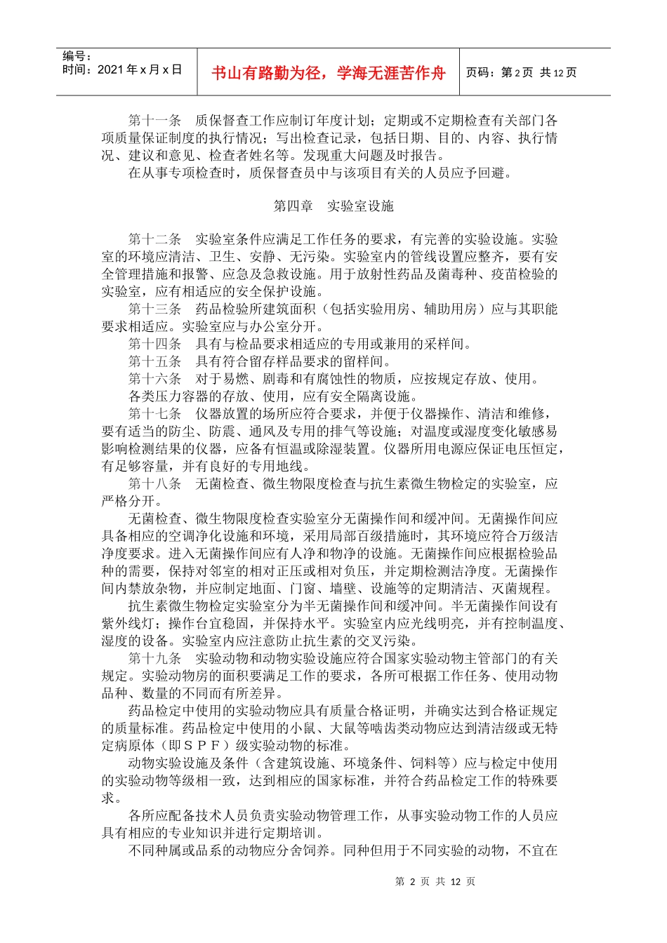 《药品检验所实验室质量管理规范(试行)》_第2页