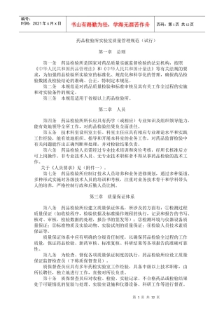 《药品检验所实验室质量管理规范(试行)》