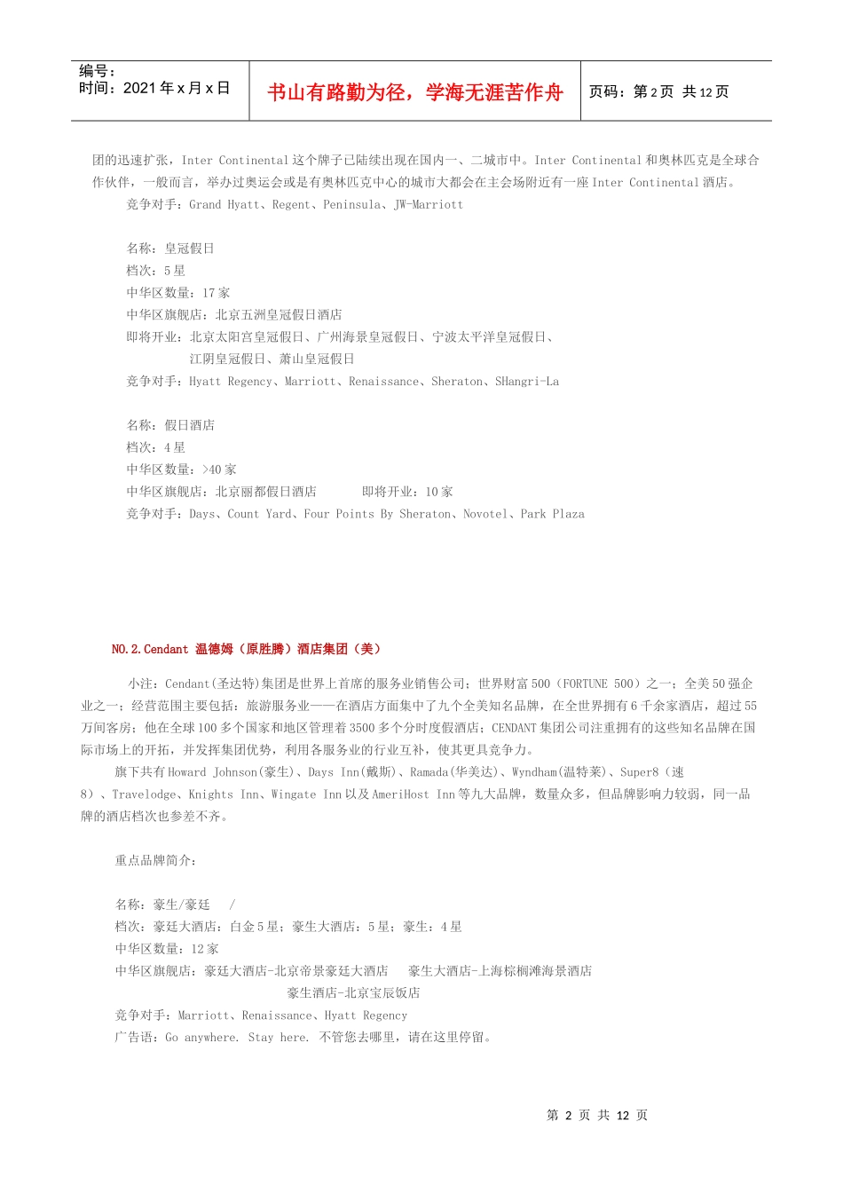 世界十大酒店集团介绍_第2页