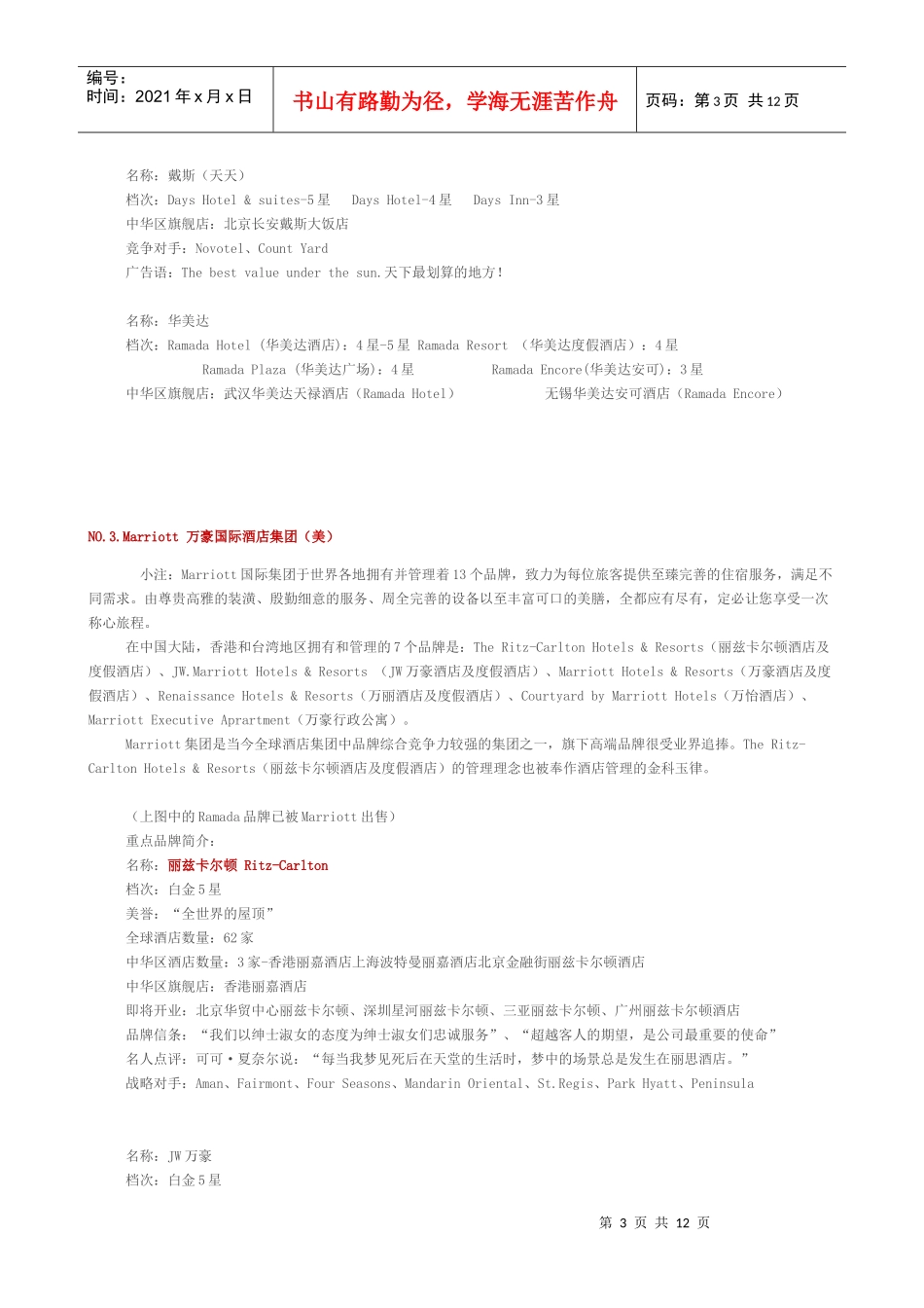 世界十大酒店集团介绍_第3页