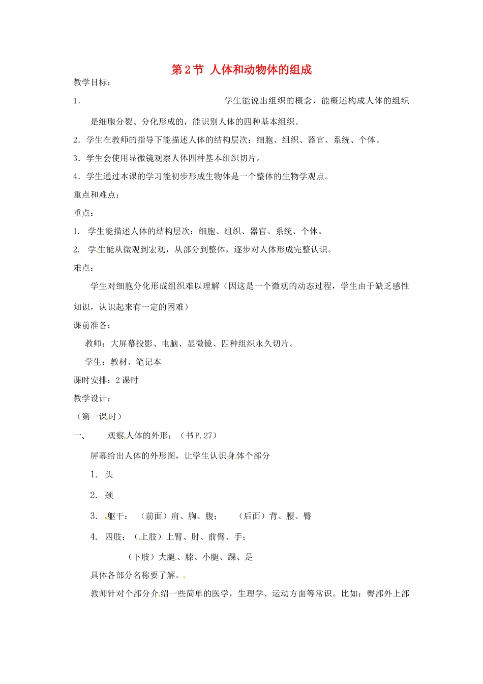 七年级生物下册82 人体和动物体的组成（教案）苏科版_第1页