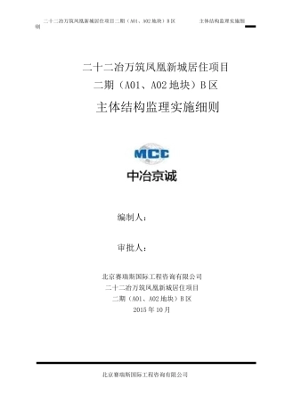 4主体结构工程监理实施细则(完)