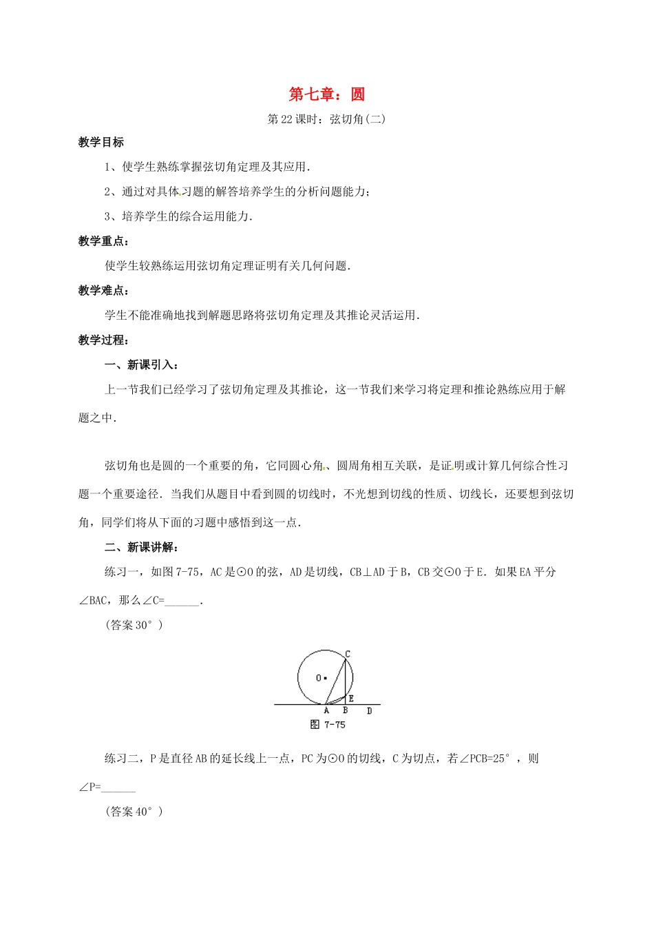 辽宁省北镇市中考数学 几何复习 第七章 圆 第21课时 弦切角（二）教案-人教版初中九年级全册数学教案_第1页