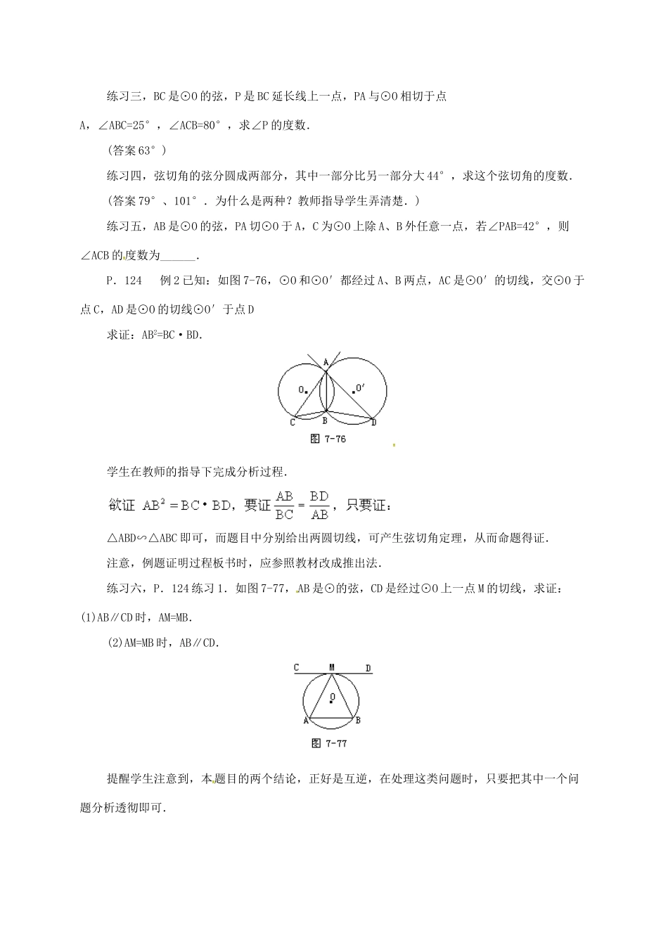 辽宁省北镇市中考数学 几何复习 第七章 圆 第21课时 弦切角（二）教案-人教版初中九年级全册数学教案_第2页