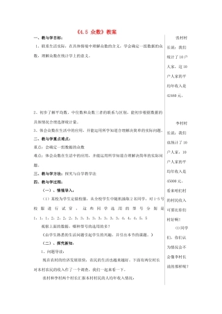 山东省肥城市安站中学八年级数学上册《4.5 众数》教案 青岛版