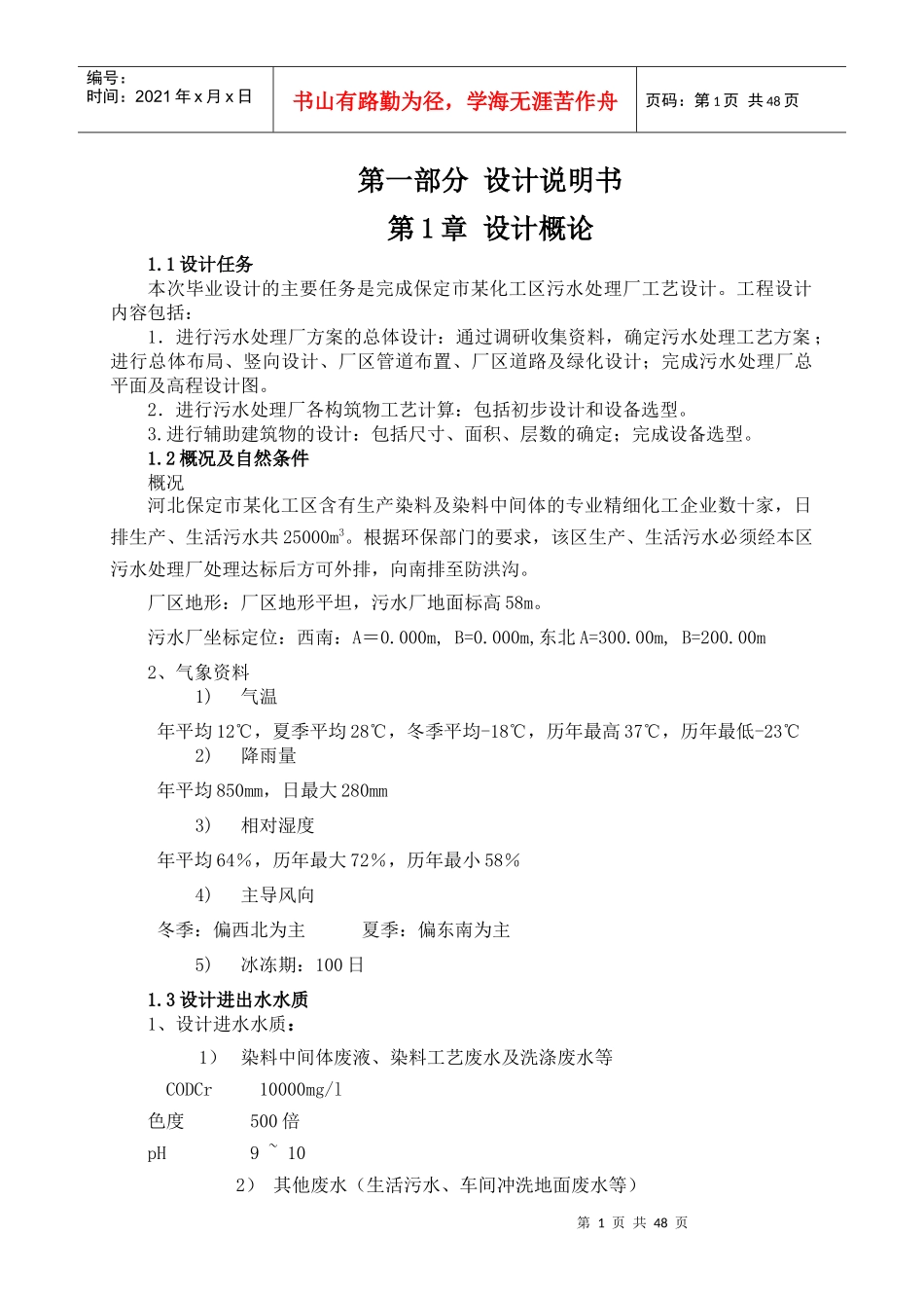 保定化工区污水处理厂工艺设计计算说明书_第1页