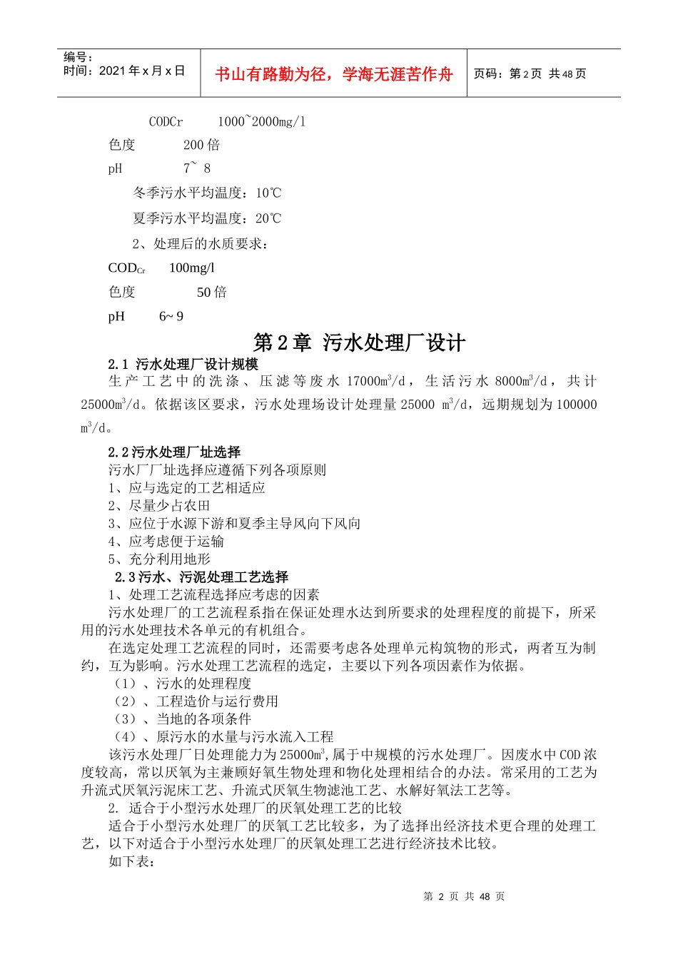 保定化工区污水处理厂工艺设计计算说明书_第2页