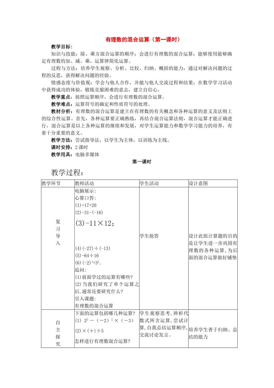 七年级数学上册 有理数的混合运算（第一课时）教案人教版_第1页