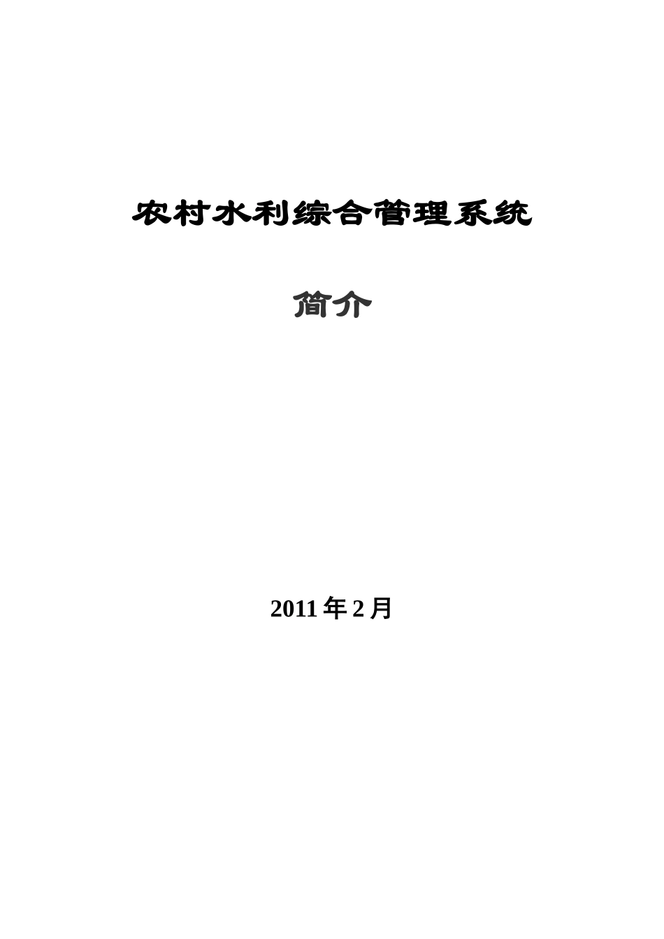 农村水利综合信息管理系统_第1页