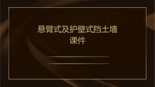 悬臂式及护壁式挡土墙课件