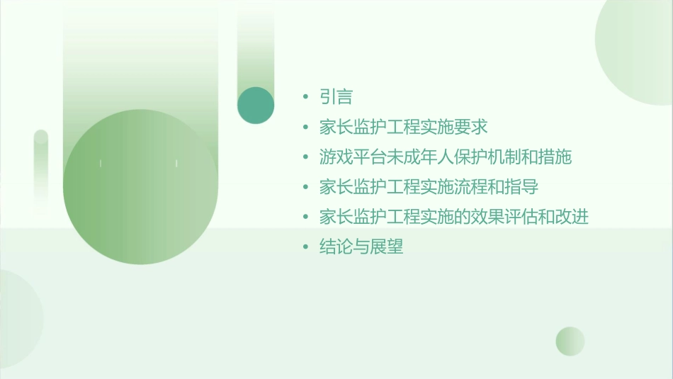 游戏未成年人家长监护工程实施要求课件_第2页