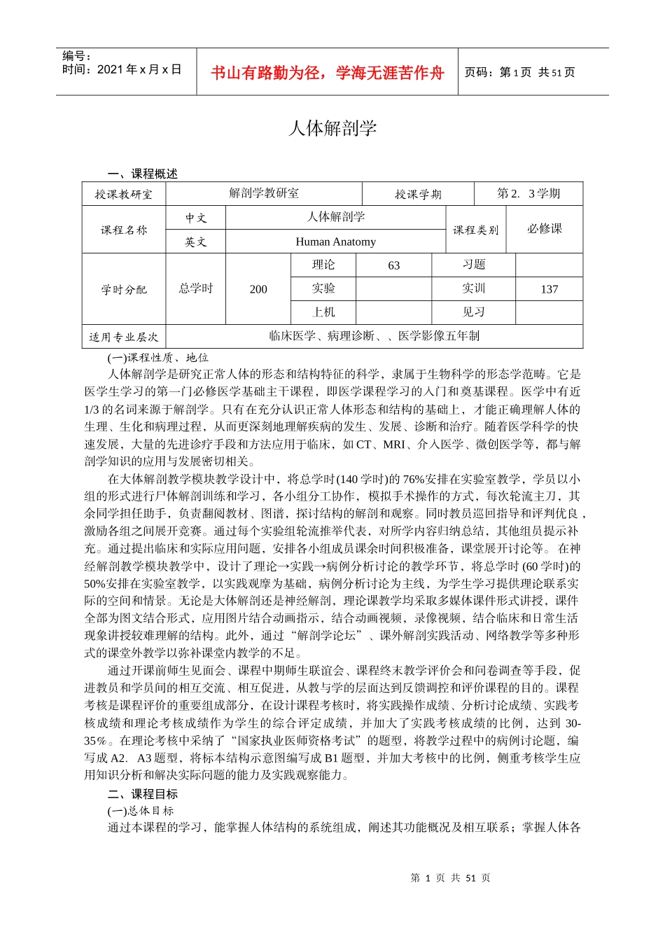 《人体系统解剖学》(临床医学五年制,影像等专业)课程标准_第1页