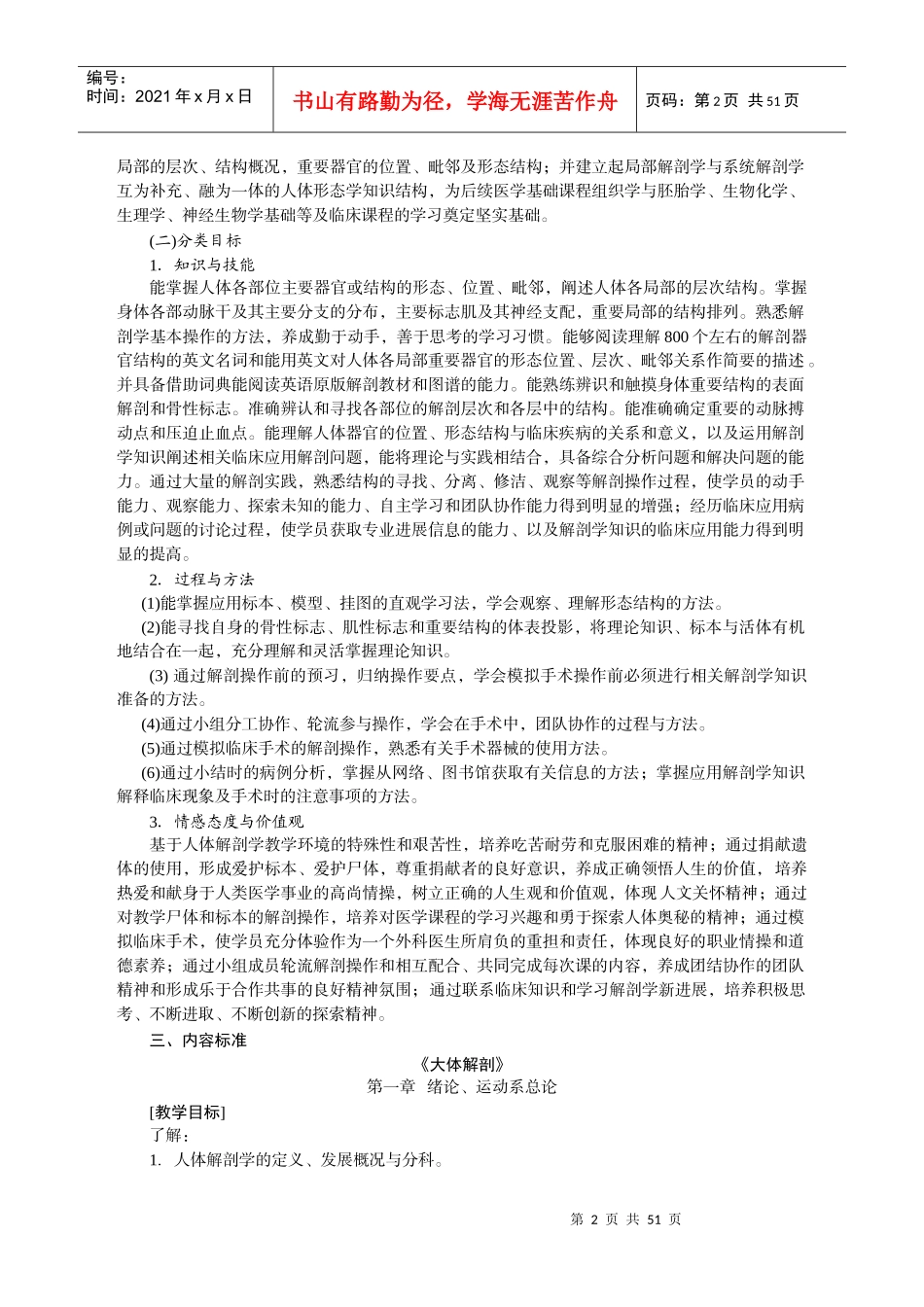 《人体系统解剖学》(临床医学五年制,影像等专业)课程标准_第2页